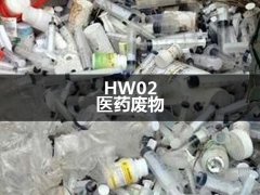 HW02 医药废物